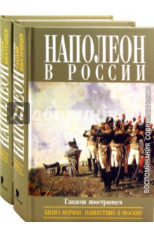 Наполеон в России в воспоминаниях иностранцев. В 2-х книгах