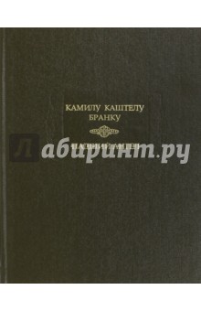 Падший ангел - Камилу Бранку