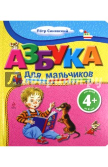 Азбука для мальчиков. Для детей от 4 лет - Петр Синявский