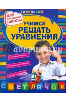 Светлана Чугунова - Учимся решать уравнения. Для начальной школы обложка книги Светлана Чугунова - Учимся решать уравнения. Для начальной школы обложка книги