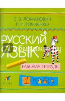 Русский язык: 1 класс: рабочая тетрадь. ФГОС - Ломакович, Тимченко