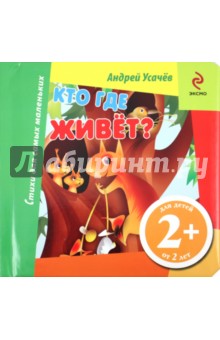 Андрей Усачев - Кто где живет? обложка книги Андрей Усачев - Кто где живет? обложка книги
