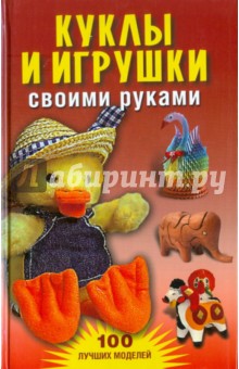 Анастасия Юранова - Куклы и игрушки своими руками обложка книги Анастасия Юранова - Куклы и игрушки своими руками обложка книги
