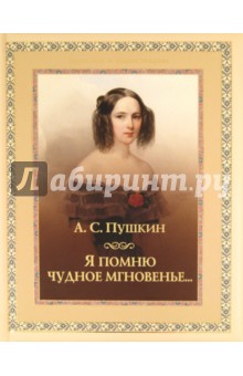 Александр Пушкин - Я помню чудное мгновенье... обложка книги Александр Пушкин - Я помню чудное мгновенье... обложка книги