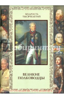 Великие полководцы. Афоризмы, притчи, легенды - А. Кожевников