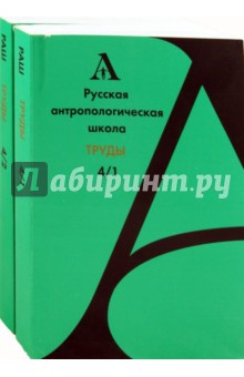 Русская антропологическая школа.Труды: Выпуск 4. В 2 томах