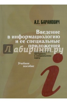 Введение в информациологию и ее специальные предложения - Андрей Баранович