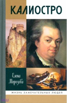 Калиостро - Елена Морозова