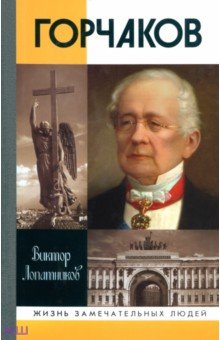 Виктор Лопатников - Горчаков. Время и служение канцлера Горчакова обложка книги Виктор Лопатников - Горчаков. Время и служение канцлера Горчакова обложка книги