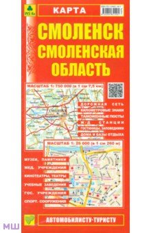 Карта: Смоленск. Смоленская область обложка книги Карта: Смоленск. Смоленская область обложка книги
