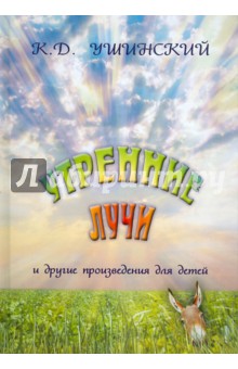 Константин Ушинский - Утренние лучи обложка книги Константин Ушинский - Утренние лучи обложка книги