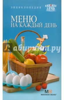 Меню на каждый день обложка книги Меню на каждый день обложка книги