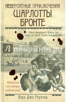 Невероятные приключения Шарлотты Бронте - Лора Роулэнд