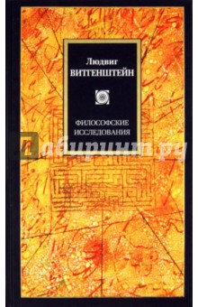 Людвиг Витгенштейн - Философские исследования обложка книги Людвиг Витгенштейн - Философские исследования обложка книги