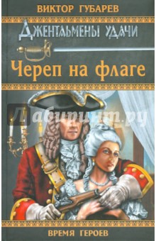 Виктор Губарев - Череп на флаге обложка книги Виктор Губарев - Череп на флаге обложка книги