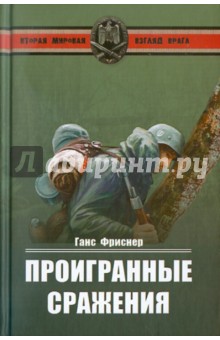 Проигранные сражения - Ганс Фриснер
