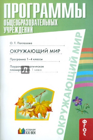 Программа на окружающий мир. Программа 3 класса по окружающему миру. Поурочные разработки по окружающему миру 3 класс Автор Поглазова. Интегрированный курс окружающий мир.