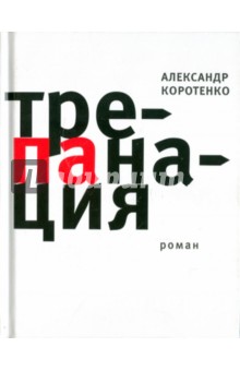 Александр Коротенко - Трепанация обложка книги Александр Коротенко - Трепанация обложка книги