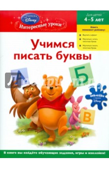 Учимся писать буквы: для детей 4-5 лет обложка книги Учимся писать буквы: для детей 4-5 лет обложка книги