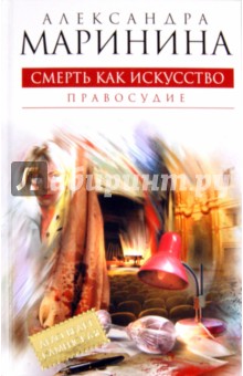 Александра Маринина - Смерть как искусство. Книга вторая: Правосудие обложка книги Александра Маринина - Смерть как искусство. Книга вторая: Правосудие обложка книги