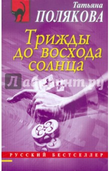 Трижды до восхода солнца - Татьяна Полякова