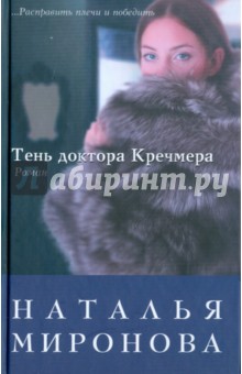 Наталья Миронова - Тень доктора Кречмера обложка книги Наталья Миронова - Тень доктора Кречмера обложка книги