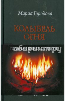 Колыбель огня - Мария Городова