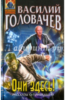 Они здесь! - Василий Головачев