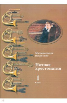 Музыкальное искусство: нотная хрестоматия. Пособие для учителя. 1 класс обложка книги Музыкальное искусство: нотная хрестоматия. Пособие для учителя. 1 класс обложка книги