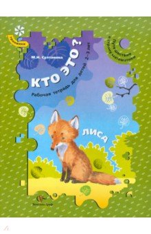 Кто это? Лиса. Путешествие в страну математики. Рабочая тетрадь для детей 2-3 лет