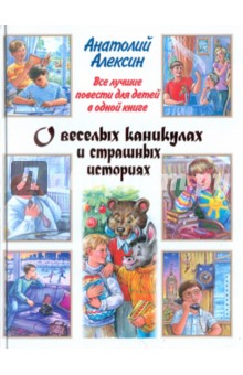 Анатолий Алексин - Все лучшие повести для детей в одной книге: О веселых каникулах и страшных историях обложка книги Анатолий Алексин - Все лучшие повести для детей в одной книге: О веселых каникулах и страшных историях обложка книги