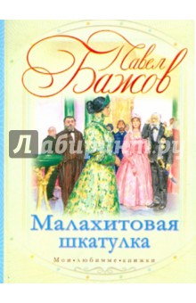Павел Бажов - Малахитовая шкатулка обложка книги Павел Бажов - Малахитовая шкатулка обложка книги