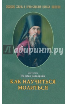 Епископ Феофан Затворник Вышенский - Как научиться молиться обложка книги Епископ Феофан Затворник Вышенский - Как научиться молиться обложка книги