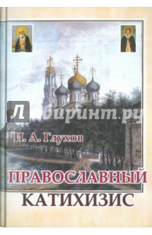 И. Глухов - Православный катихизис обложка книги И. Глухов - Православный катихизис обложка книги