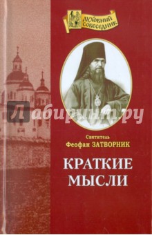 Феофан Святитель - Краткие мысли на каждый день года обложка книги Феофан Святитель - Краткие мысли на каждый день года обложка книги