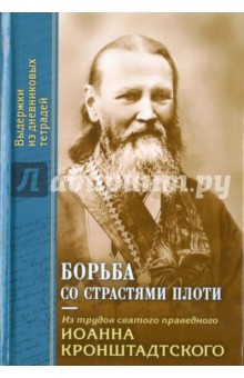 Святой праведный Иоанн Кронштадтский - Борьба со страстями плоти. По трудам Св. Иоанна обложка книги Святой праведный Иоанн Кронштадтский - Борьба со страстями плоти. По трудам Св. Иоанна обложка книги