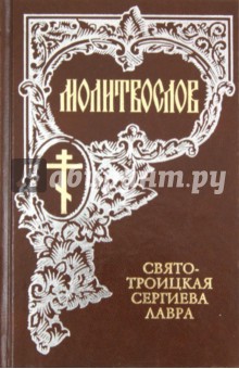 Молитвослов обложка книги Молитвослов обложка книги