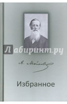 Избранное - Аполлон Майков
