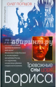 Олег Попцов - Тревожные сны царя Бориса обложка книги Олег Попцов - Тревожные сны царя Бориса обложка книги