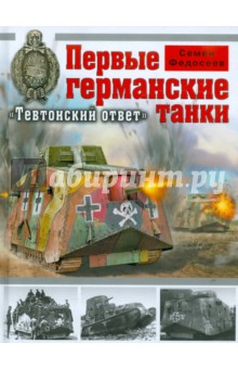 Семен Федосеев - Первые германские танки. "Тевтонский ответ" обложка книги Семен Федосеев - Первые германские танки. "Тевтонский ответ" обложка книги