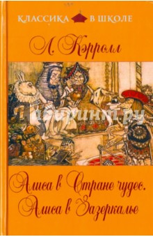 Льюис Кэрролл - Алиса в Стране чудес. Алиса в Зазеркалье обложка книги Льюис Кэрролл - Алиса в Стране чудес. Алиса в Зазеркалье обложка книги