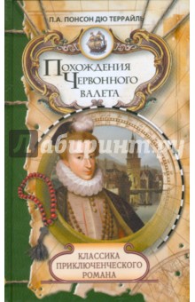 Похождения Червонного валета. Сокровища гугенотов - Понсон дю Террайль Пьер Алексис