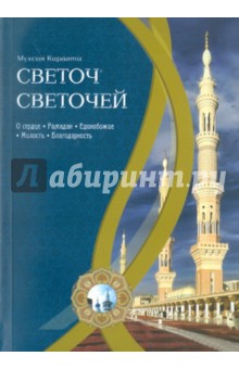 Светоч светочей. Часть 1