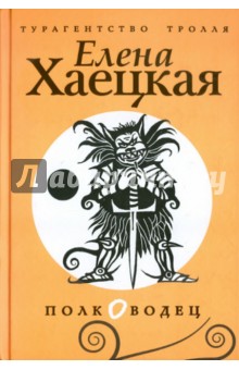 Полководец - Елена Хаецкая