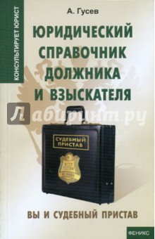Юридический справочник должника и взыскателя. Вы и судебный пристав - Антон Гусев