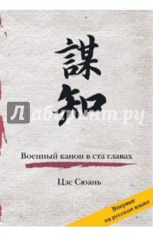 Цзе Сюань - Военный канон в ста главах обложка книги Цзе Сюань - Военный канон в ста главах обложка книги