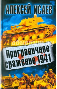 Приграничное сражение 1941 - Алексей Исаев