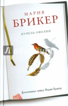 Купель Офелии - Мария Брикер