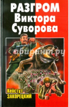 Кейстут Закорецкий - Разгром Виктора Суворова обложка книги Кейстут Закорецкий - Разгром Виктора Суворова обложка книги
