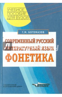 Геннадий Богомазов - Современный русский литературный язык: Фонетика обложка книги Геннадий Богомазов - Современный русский литературный язык: Фонетика обложка книги